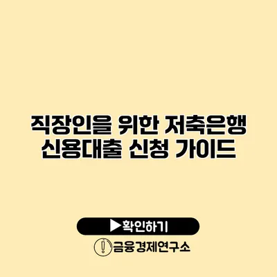 직장인을 위한 저축은행 신용대출 신청 가이드