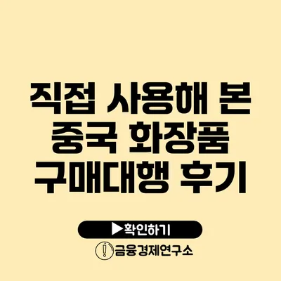 직접 사용해 본 중국 화장품 구매대행 후기