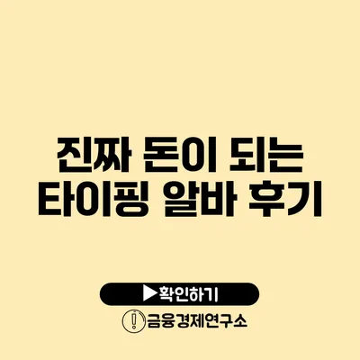 진짜 돈이 되는 타이핑 알바 후기