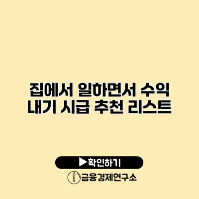 집에서 일하면서 수익 내기 시급 추천 리스트