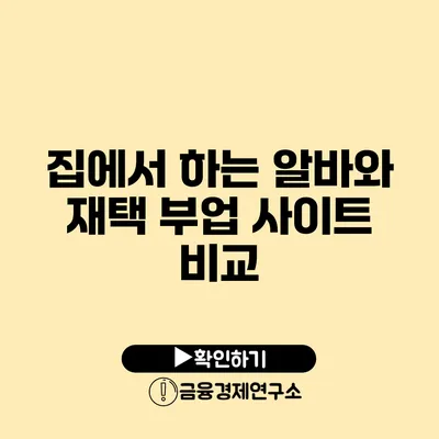 집에서 하는 알바와 재택 부업 사이트 비교