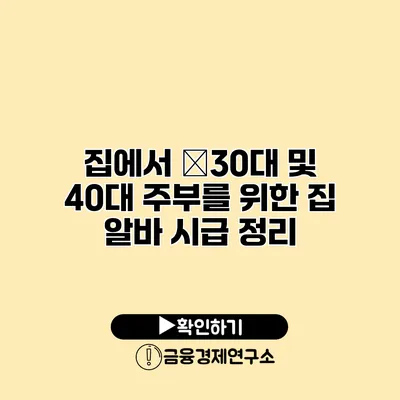 집에서 �30대 및 40대 주부를 위한 집 알바 시급 정리