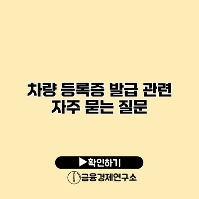 차량 등록증 발급 관련 자주 묻는 질문