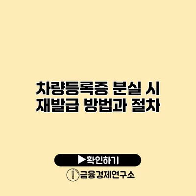 차량등록증 분실 시 재발급 방법과 절차