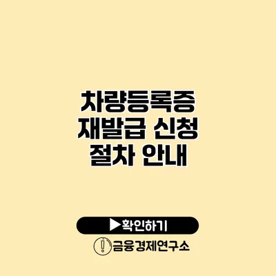 차량등록증 재발급 신청 절차 안내