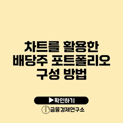 차트를 활용한 배당주 포트폴리오 구성 방법