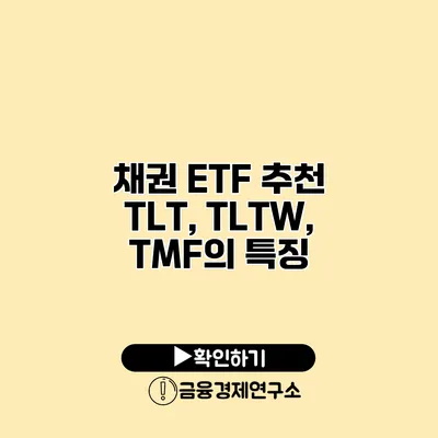 채권 ETF 추천 TLT, TLTW, TMF의 특징