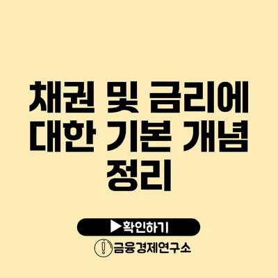 채권 및 금리에 대한 기본 개념 정리