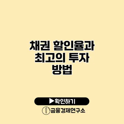 채권 할인율과 최고의 투자 방법