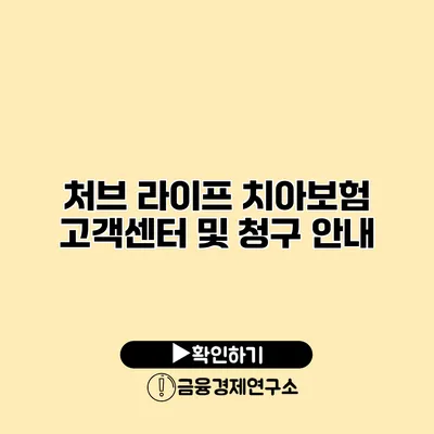 처브 라이프 치아보험 고객센터 및 청구 안내