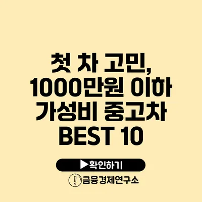 첫 차 고민, 1000만원 이하 가성비 중고차 BEST 10