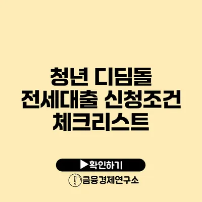 청년 디딤돌 전세대출 신청조건 체크리스트