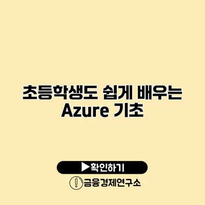 초등학생도 쉽게 배우는 Azure 기초