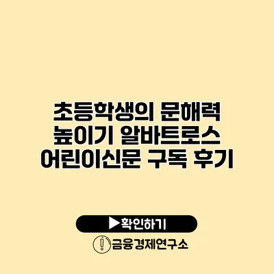 초등학생의 문해력 높이기 알바트로스 어린이신문 구독 후기