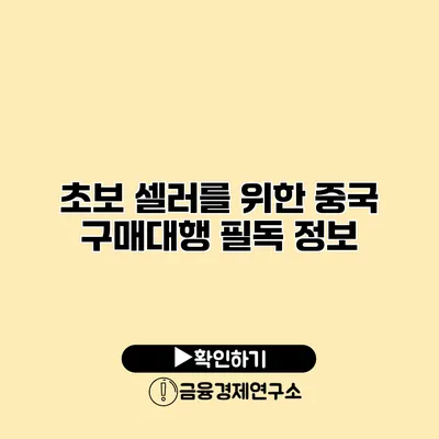 초보 셀러를 위한 중국 구매대행 필독 정보