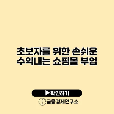 초보자를 위한 손쉬운 수익내는 쇼핑몰 부업