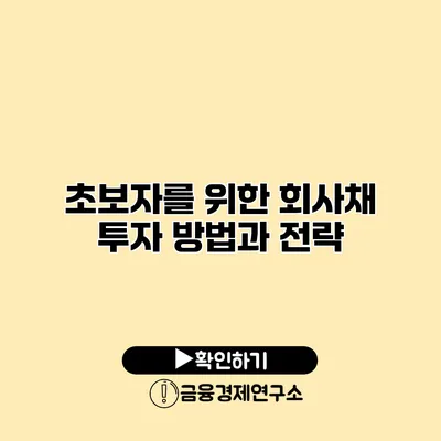 초보자를 위한 회사채 투자 방법과 전략