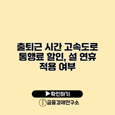 출퇴근 시간 고속도로 통행료 할인, 설 연휴 적용 여부