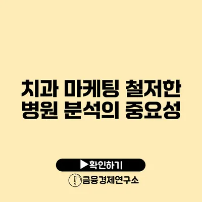 치과 마케팅 철저한 병원 분석의 중요성