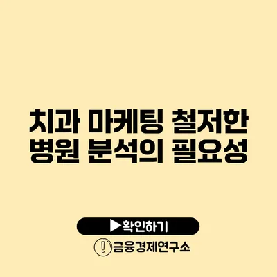 치과 마케팅 철저한 병원 분석의 필요성