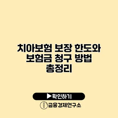 치아보험 보장 한도와 보험금 청구 방법 총정리