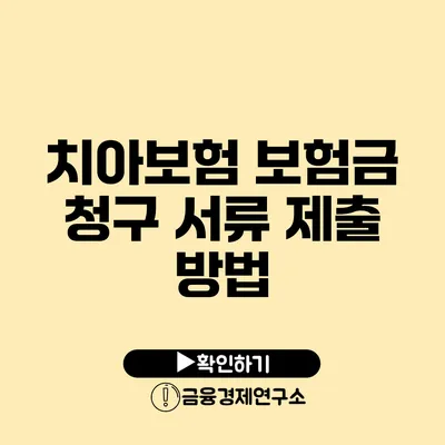 치아보험 보험금 청구 서류 제출 방법