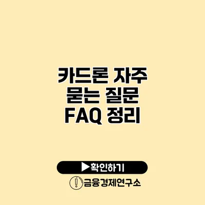 카드론 자주 묻는 질문 FAQ 정리