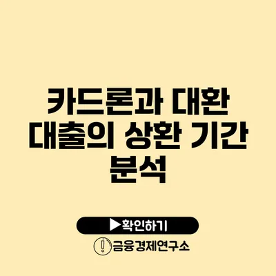 카드론과 대환 대출의 상환 기간 분석