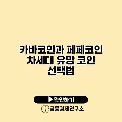 카바코인과 페페코인 차세대 유망 코인 선택법