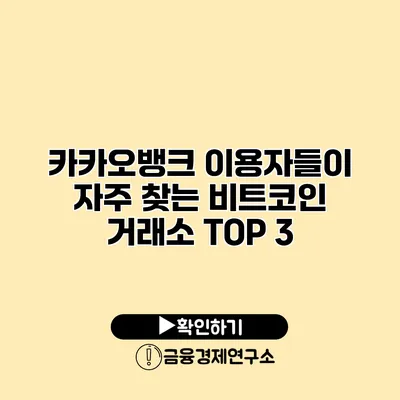 카카오뱅크 이용자들이 자주 찾는 비트코인 거래소 TOP 3