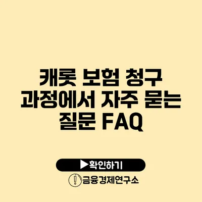 캐롯 보험 청구 과정에서 자주 묻는 질문 FAQ