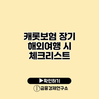 캐롯보험 장기 해외여행 시 체크리스트