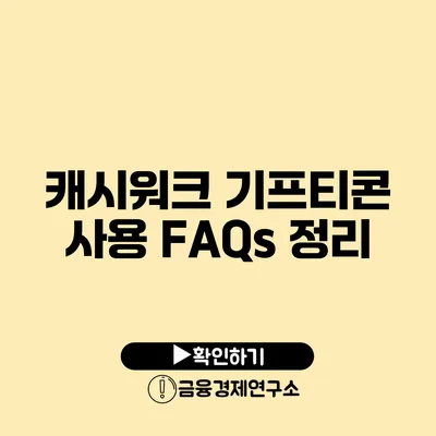 캐시워크 기프티콘 사용 FAQs 정리