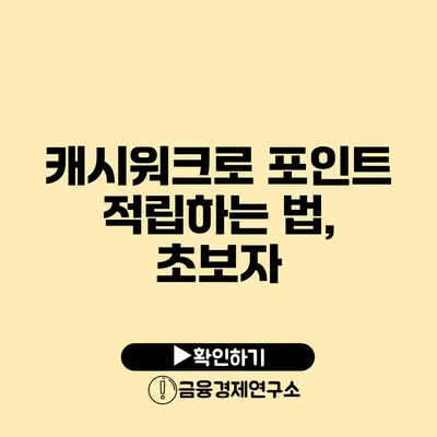 캐시워크로 포인트 적립하는 법, 초보자