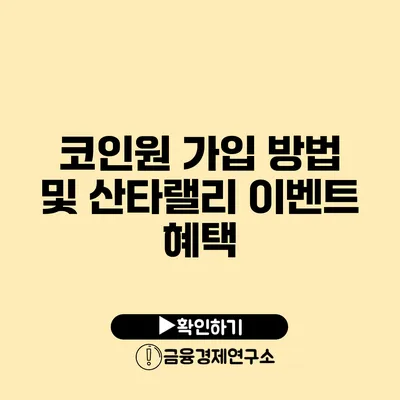 코인원 가입 방법 및 산타랠리 이벤트 혜택