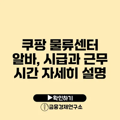 쿠팡 물류센터 알바, 시급과 근무 시간 자세히 설명