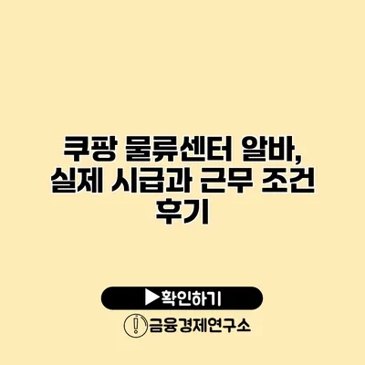 쿠팡 물류센터 알바, 실제 시급과 근무 조건 후기