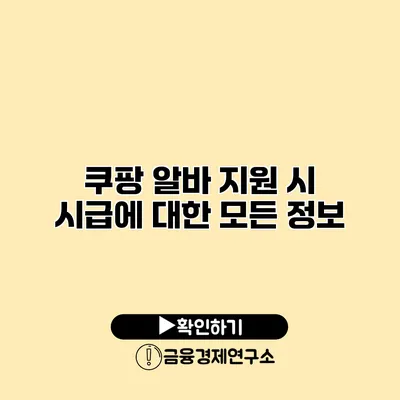 쿠팡 알바 지원 시 시급에 대한 모든 정보