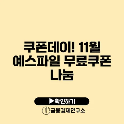 쿠폰데이! 11월 예스파일 무료쿠폰 나눔