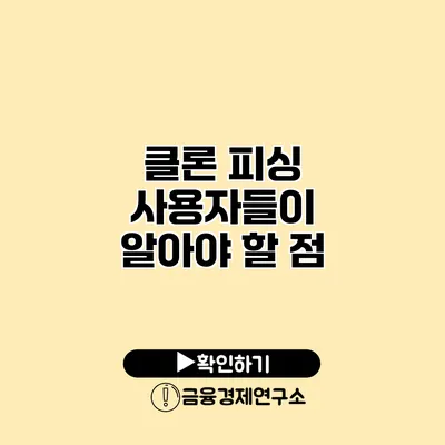 클론 피싱 사용자들이 알아야 할 점