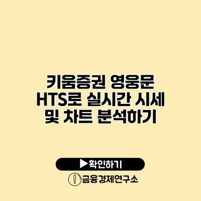 키움증권 영웅문 HTS로 실시간 시세 및 차트 분석하기