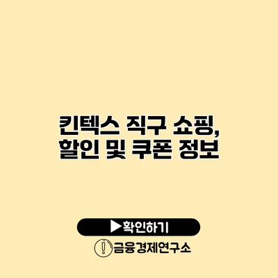 킨텍스 직구 쇼핑, 할인 및 쿠폰 정보