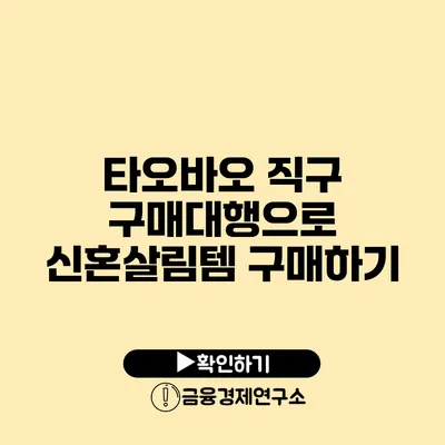 타오바오 직구 구매대행으로 신혼살림템 구매하기