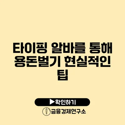 타이핑 알바를 통해 용돈벌기: 현실적인 팁