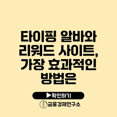 타이핑 알바와 리워드 사이트, 가장 효과적인 방법은?