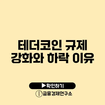 테더코인 규제 강화와 하락 이유