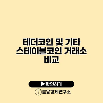 테더코인 및 기타 스테이블코인 거래소 비교