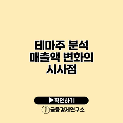 테마주 분석 매출액 변화의 시사점