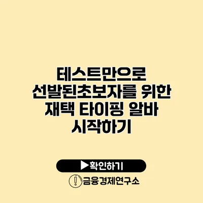 테스트만으로 선발된초보자를 위한 재택 타이핑 알바 시작하기