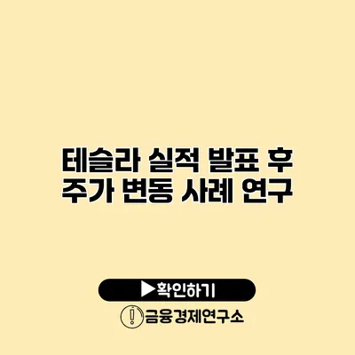 테슬라 실적 발표 후 주가 변동 사례 연구